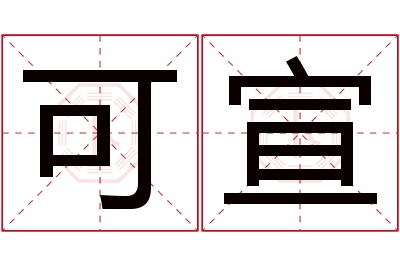 可宣名字寓意