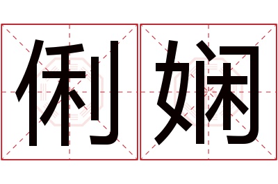 俐娴名字寓意