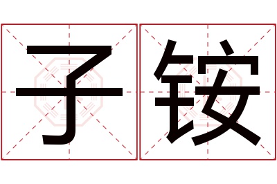 子铵名字寓意