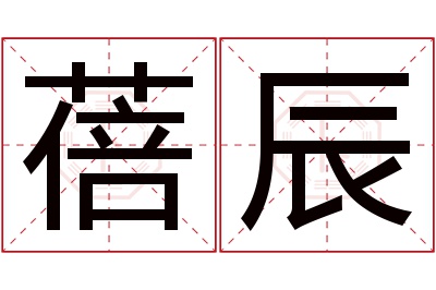 蓓辰名字寓意