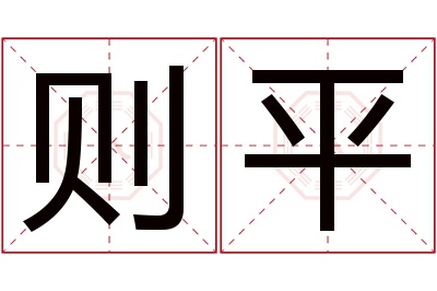 则平名字寓意