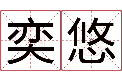 奕悠名字寓意