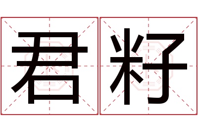 君籽名字寓意