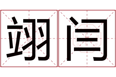 翊闫名字寓意 翊闫名字寓意