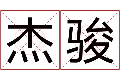 杰骏名字寓意