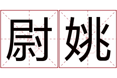 尉姚名字寓意 尉姚名字寓意