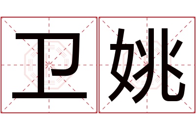 卫姚名字寓意