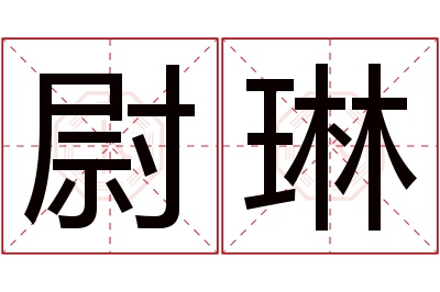 尉琳名字寓意