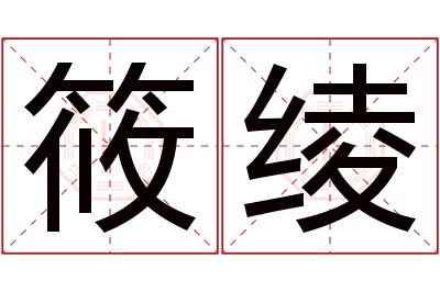 筱绫名字寓意