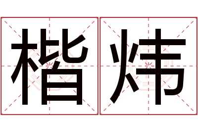 楷炜名字寓意