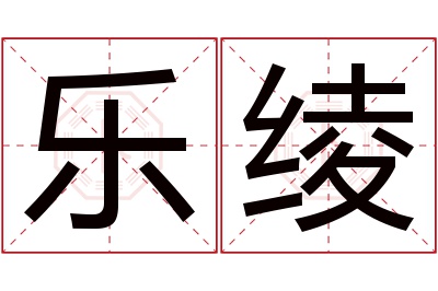 乐绫名字寓意