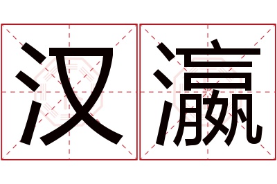 汉瀛名字寓意