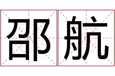 邵航名字寓意