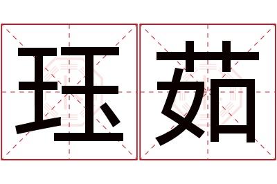 珏茹名字寓意