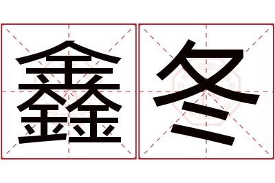 鑫冬名字寓意