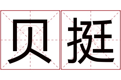 贝挺名字寓意