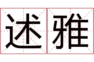 述雅名字寓意 述雅名字寓意