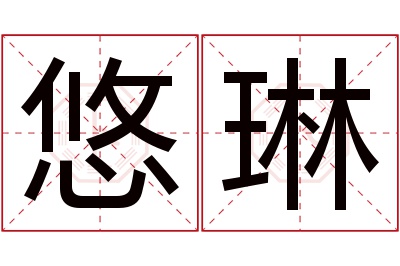 悠琳名字寓意 悠琳名字寓意