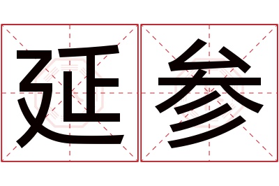 延参名字寓意