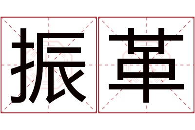 振革名字寓意