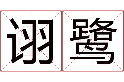 诩鹭名字寓意