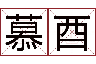 慕酉名字寓意 慕酉名字寓意