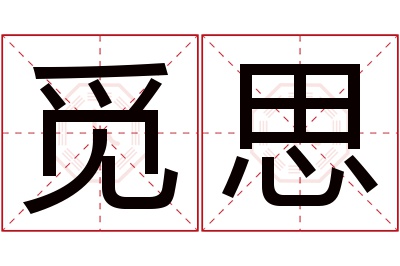 觅思名字寓意