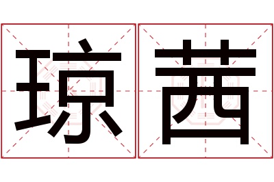 琼茜名字寓意