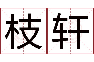 枝轩名字寓意