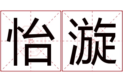 怡漩名字寓意