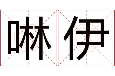 啉伊名字寓意