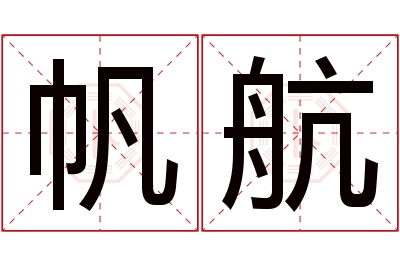 帆航名字寓意