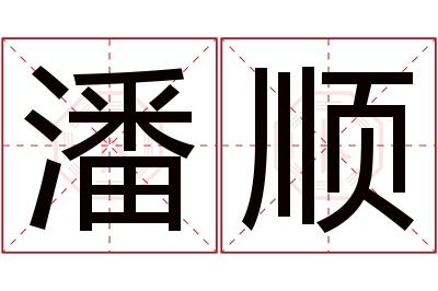 潘顺名字寓意