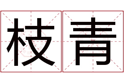 枝青名字寓意