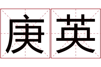 庚英名字寓意