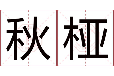 秋桠名字寓意