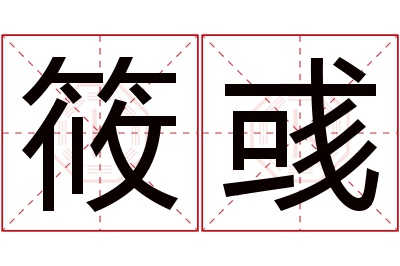 筱彧名字寓意