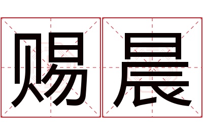 赐晨名字寓意