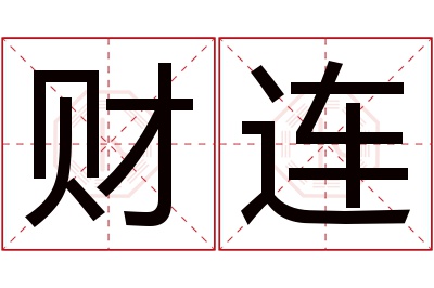 财连名字寓意