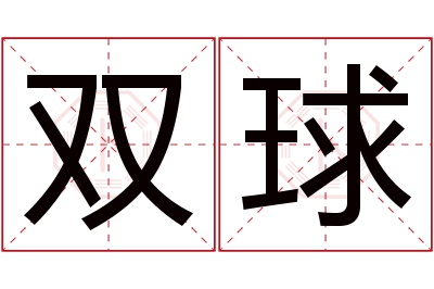 双球名字寓意