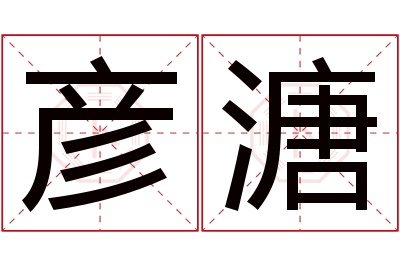 彦溏名字寓意