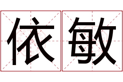 依敏名字寓意