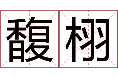 馥栩名字寓意