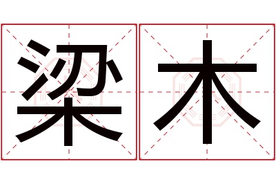 梁木名字寓意