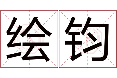 绘钧名字寓意