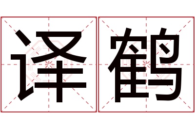 译鹤名字寓意