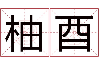 柚酉名字寓意