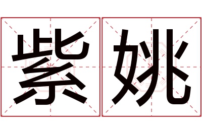 紫姚名字寓意