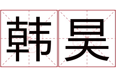 韩昊名字寓意