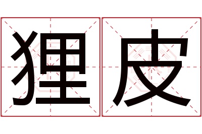 狸皮名字寓意